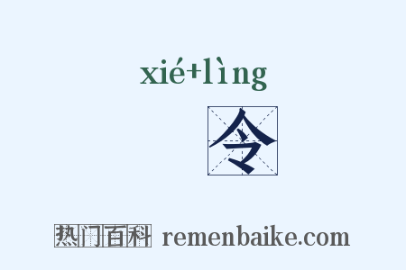 絜令是什么意思的图片